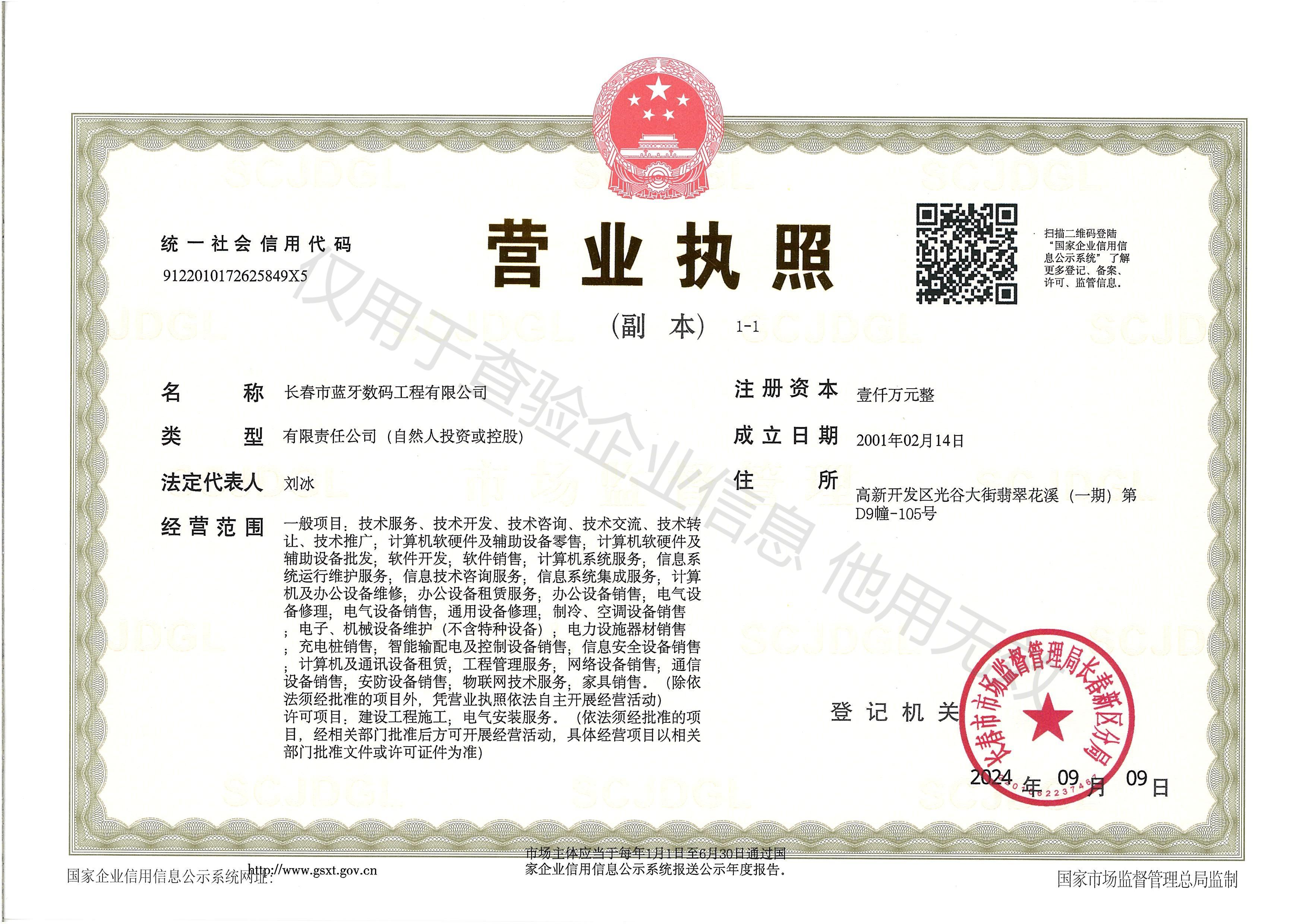 公司營業(yè)執(zhí)照